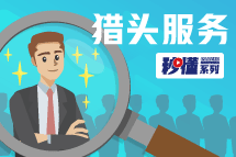 秒懂！球客岛官网(中国)猎头服务亮点全GET