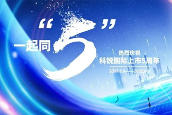 球客岛官网(中国)国际董事长高勇：上市五年的五个难忘时刻