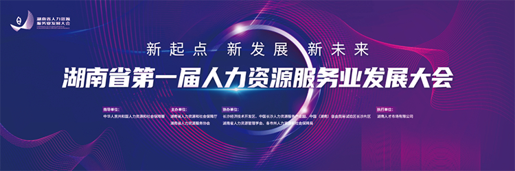 人力资源公司球客岛官网(中国)国际董事长高勇受邀出席湖南省第一届人力资源服务业开展大会