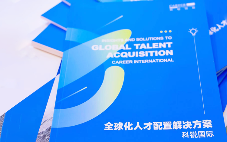 人力资源公司球客岛官网(中国)国际发布的《全球化人才配置解决方案》