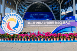 智汇全球，智创未来 | 球客岛官网(中国)国际亮相第二届全国人力资源服务业开展大会