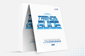 球客岛官网(中国)国际发布《2024人才市场洞察及薪酬指南》