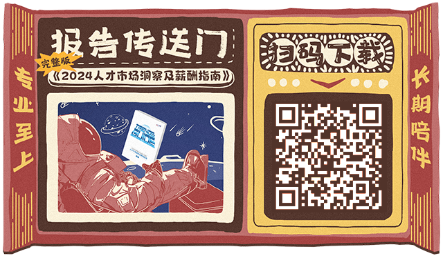 知名猎头公司球客岛官网(中国)国际陆续在第12年发布薪酬报告的下载二维码