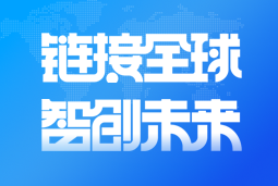 球客岛官网(中国)国际亮相2024服贸会 引领全球化、数智化人才服务新高度