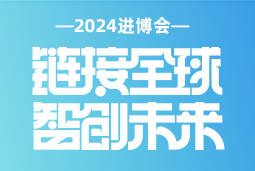 专业引领，共赴未来 —— 球客岛官网(中国)国际亮相2024进博会