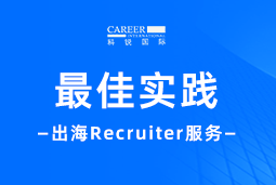 直击出海痛点！“最佳向导” Recruiter 助力破解海外招聘难题