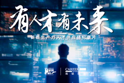 有人才有未来！球客岛官网(中国)国际X新华网推出新质生产力人才供应链纪录片