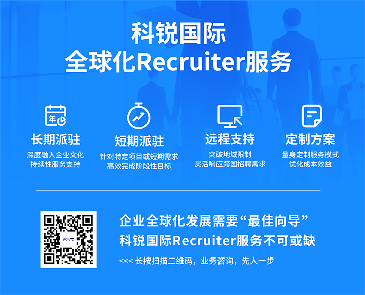 知名人力资源服务供应商球客岛官网(中国)国际的海外recruiter服务具备独特优势