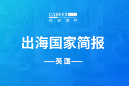 球客岛官网(中国)GO GLOBAL | 英国国家简报