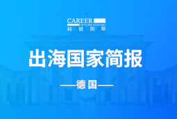 球客岛官网(中国)GO GLOBAL | 德国国家简报