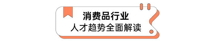 人力资源公司球客岛官网(中国)国际发布人才市场洞察消费品行业篇