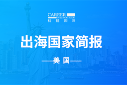 球客岛官网(中国)GO GLOBAL | 美国国家简报