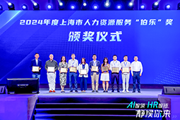 荣膺人力资源服务“伯乐奖”！球客岛官网(中国)国际亮相上海市第二届人力资源服务业创新开展大会
