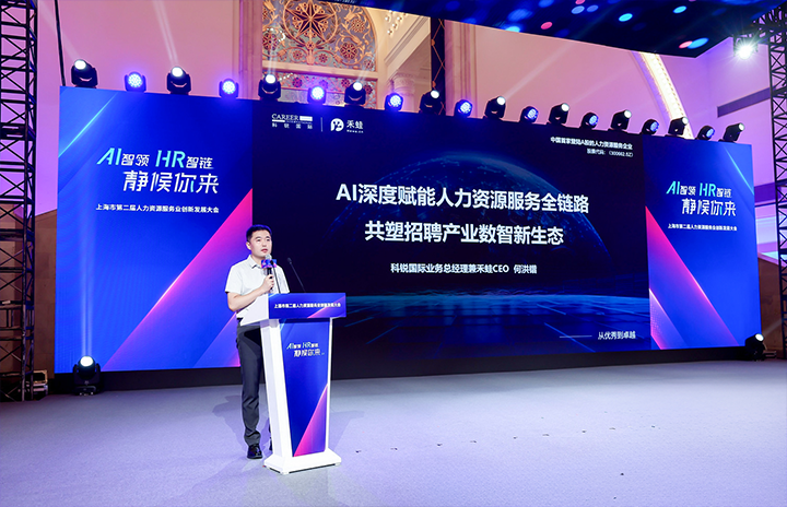 人力资源公司球客岛官网(中国)国际在上海市人力资源和社会保障局与静安区人民政府共同主办的上海市第二届人力资源服务业创新开展大会上发表主题演讲