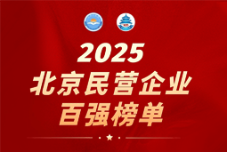 球客岛官网(中国)国际陆续在六年上榜“北京民营企业百强”  排名跃升至51位
