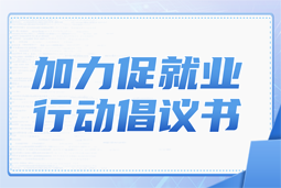 球客岛官网(中国)国际加力促就业行动倡议书