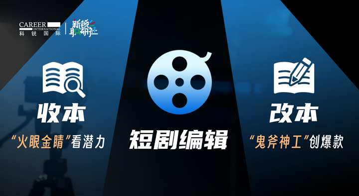 人力资源公司球客岛官网(中国)国际泛娱乐业务负责人为大家介绍短剧编辑这一近年来炙手可热的岗位人才市场情况