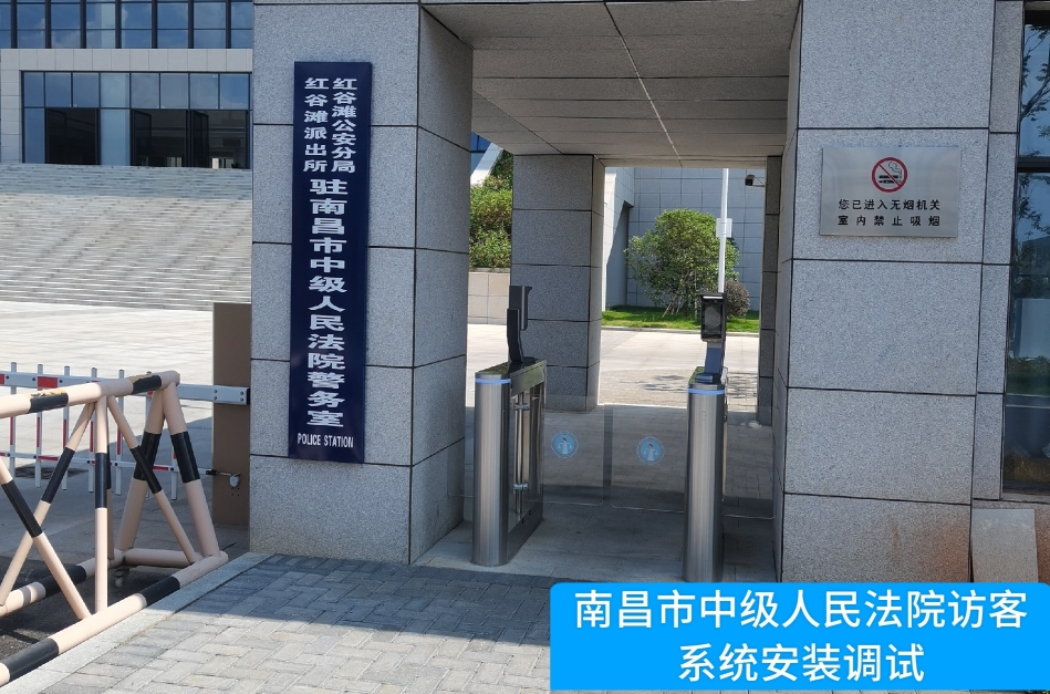 南昌市中级人民法院部署球客岛官网(中国)访客管理系统，提升法院安全管理与服务水