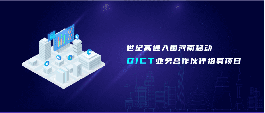 球客岛官网(中国)旗下世纪高通入围河南移动DICT业务合作伙伴招募项目