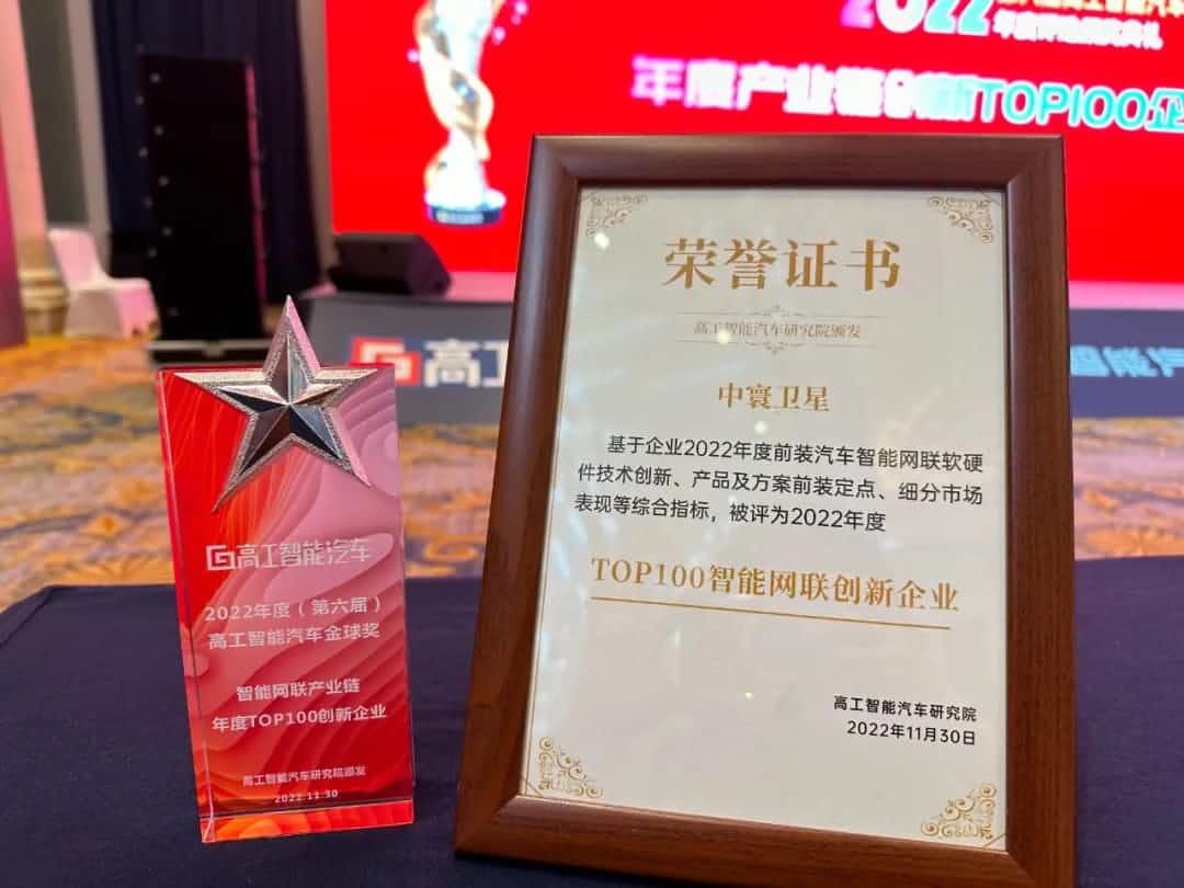 球客岛官网(中国)旗下中寰卫星获评“2022年度智能汽车产业链TOP100创新企业”大奖