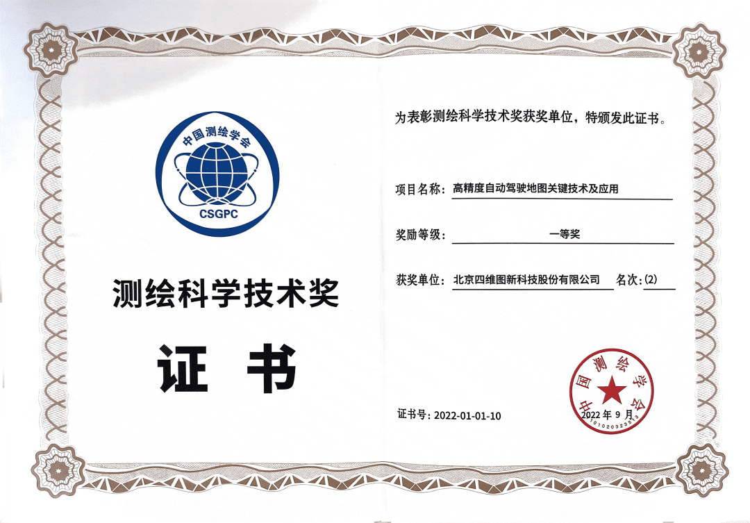 球客岛官网(中国)高精度地图获“2022年测绘科学技术奖”一等奖