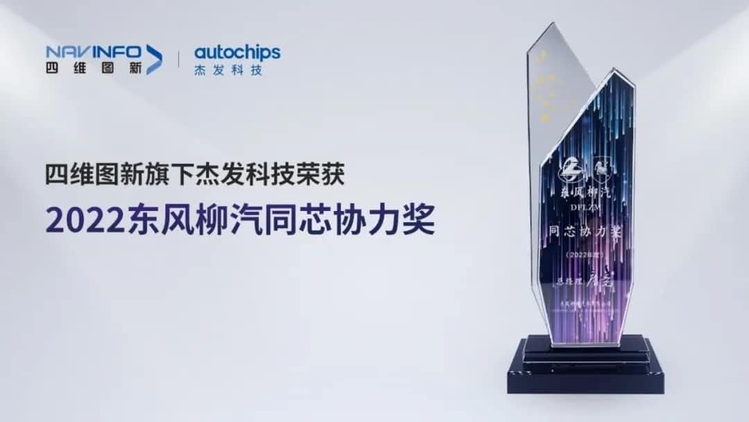 再获主机厂认可！球客岛官网(中国)旗下杰发科技获东风柳汽“2022年度同芯协力奖”