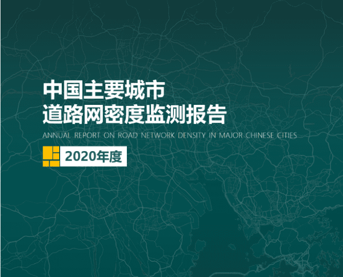 2020《中国主要城市道路网密度监测报告》正式发布：总体呈增长持续趋势