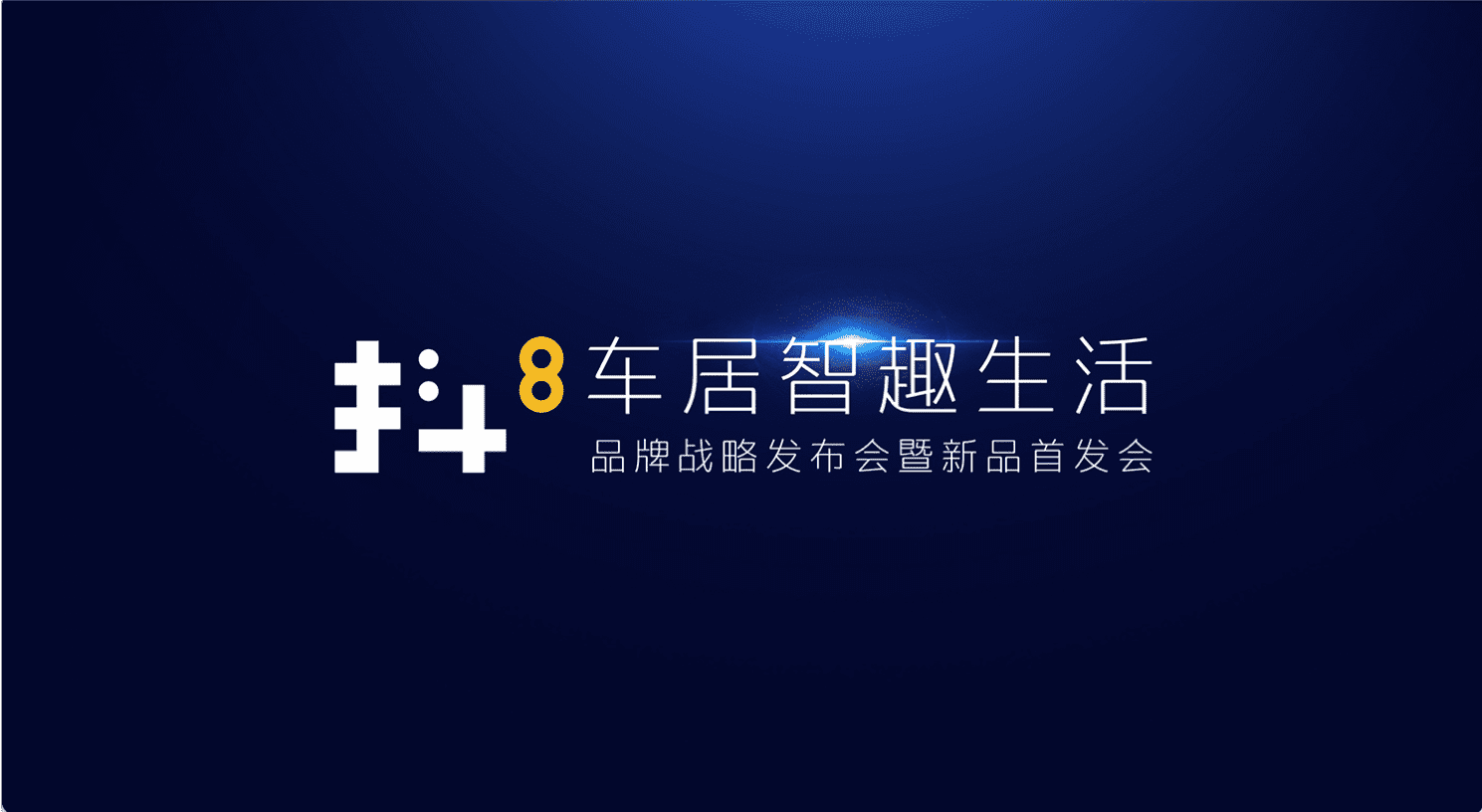 球客岛官网(中国)旗下四维智联将推出首款C端产品——抖8音乐车机