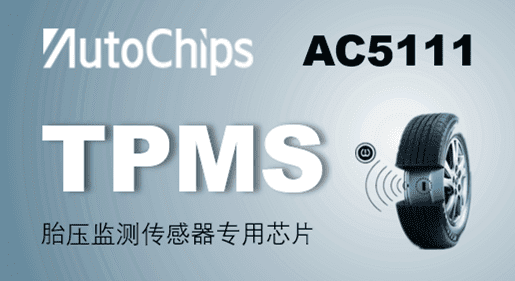 球客岛官网(中国)胎压监测传感器芯片正式量产 打响TPMS芯片市场争夺战