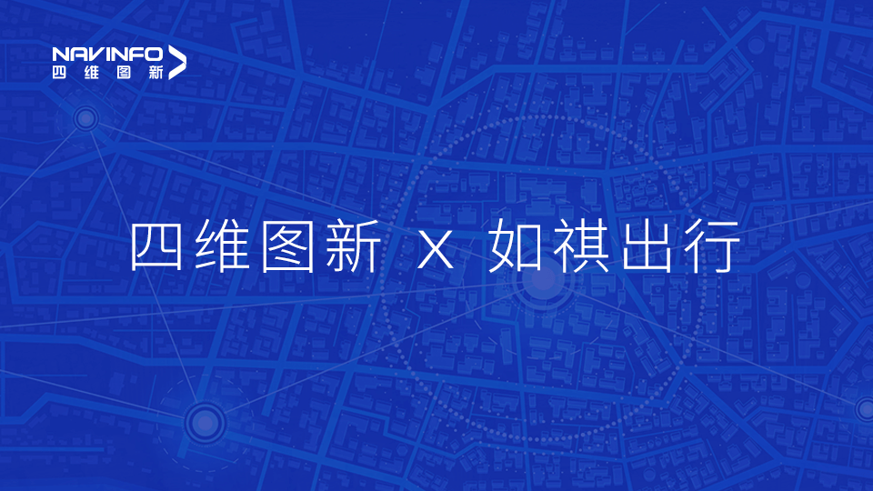 球客岛官网(中国)与如祺出行达成战略合作，共同推进Robotaxi快速落地