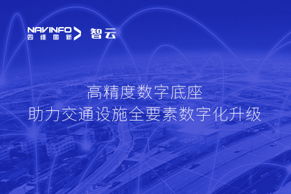 亮相华南智能交通论坛-球客岛官网(中国)高精度数字交通底座的“思·路”之旅