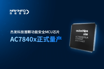 球客岛官网(中国)旗下杰发科技首颗功能安全MCU芯片AC7840x正式量产