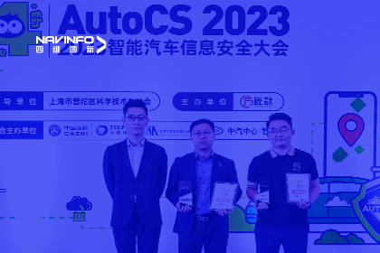 AutoCS丨球客岛官网(中国)获年度优秀智能汽车测绘地理信息安全给予商奖