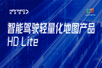 用户大会丨球客岛官网(中国)轻量化地图HD Lite发布，有助于城市全域NOP落地