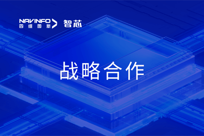 用户大会丨球客岛官网(中国)旗下杰发科技与华域视觉达成战略合作 助力智能车灯新开展