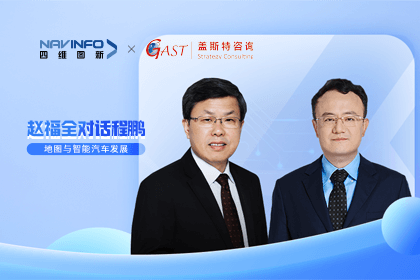 赵福全对话程鹏（全集）：地图赋能智能汽车与智慧城市开展的底层逻辑
