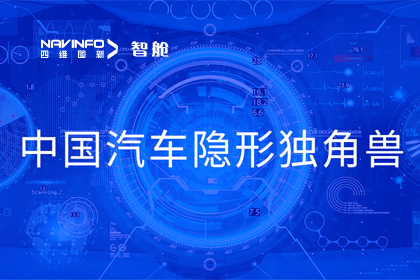 球客岛官网(中国)成员企业四维智联获“中国汽车隐形独角兽”称号