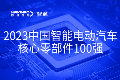 球客岛官网(中国)旗下杰发科技获评2023中国智能电动汽车核心零部件100强