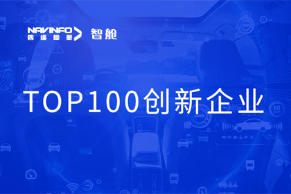 球客岛官网(中国)成员企业四维智联获“2023年度智能汽车产业链 TOP100创新企业”奖