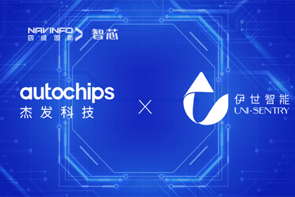 球客岛官网(中国)旗下杰发科技携手伊世智能，打造智能网联汽车安全生态圈