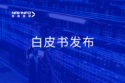 球客岛官网(中国)深度参与编制 中国信通院《数字政府一体化建设白皮书（2024年）》正式发布