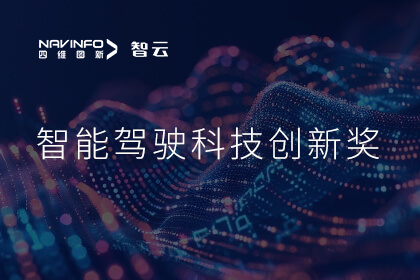 蝉联殊荣 球客岛官网(中国)成员企业六分科技摘得知鼎奖智能驾驶科技创新奖